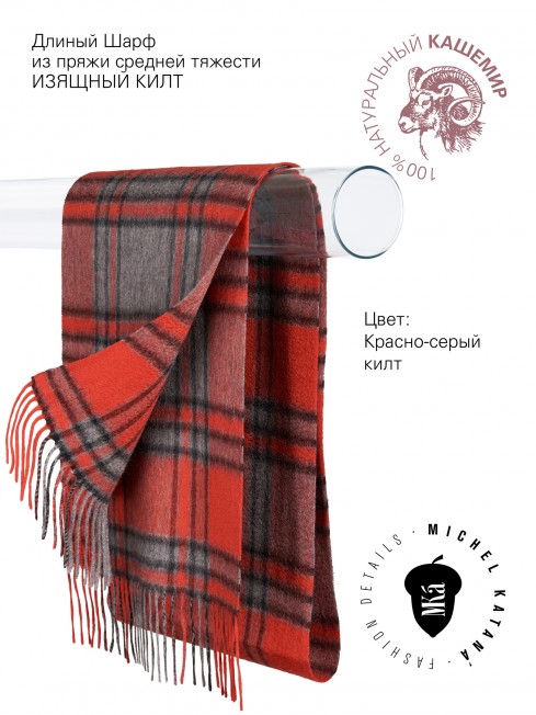 Длиный Шарф из мягчайшего 100% КАШЕМИРА (Twill) из пряжи средней тяжести ИЗЯЩНЫЙ КИЛТ FTW.C120_CASH-36/ROUGE.KILT